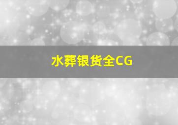 水葬银货全CG