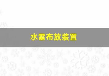 水雷布放装置