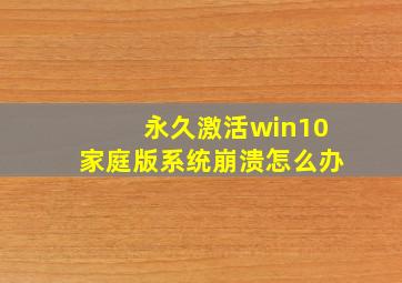 永久激活win10家庭版系统崩溃怎么办