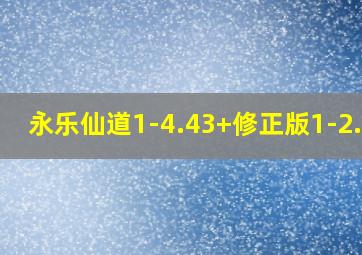 永乐仙道1-4.43+修正版1-2.36