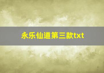 永乐仙道第三款txt