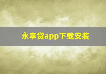 永享贷app下载安装