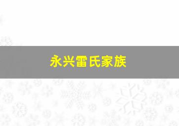 永兴雷氏家族