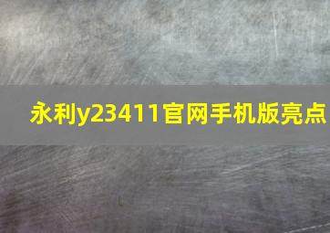 永利y23411官网手机版亮点