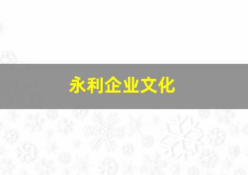 永利企业文化