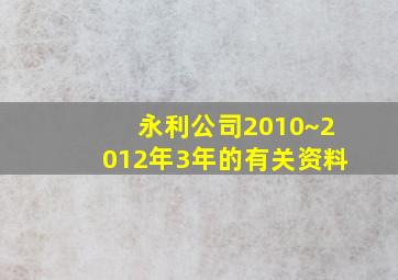 永利公司2010~2012年3年的有关资料