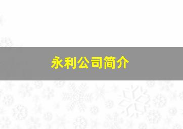 永利公司简介