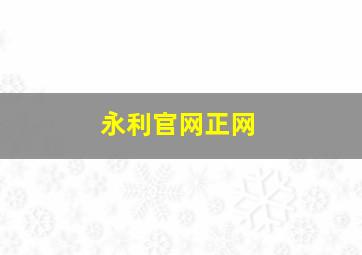 永利官网正网