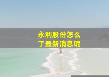 永利股份怎么了最新消息呢