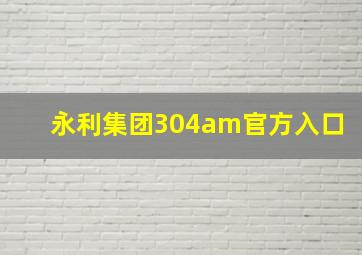 永利集团304am官方入口