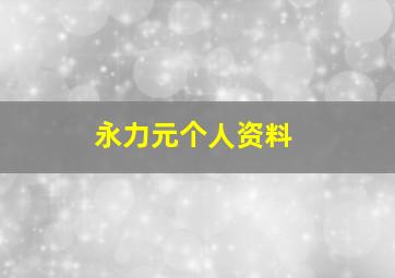 永力元个人资料