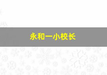 永和一小校长