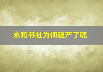 永和书社为何破产了呢