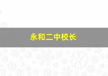 永和二中校长