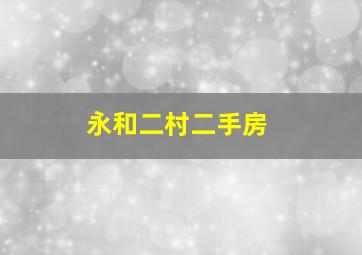 永和二村二手房