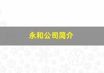 永和公司简介