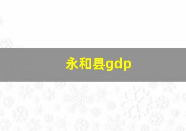 永和县gdp