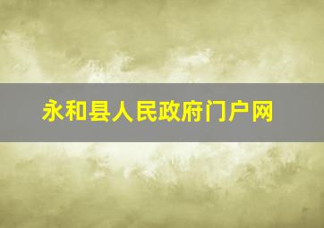 永和县人民政府门户网