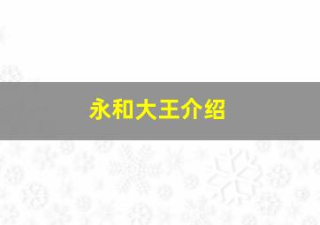 永和大王介绍