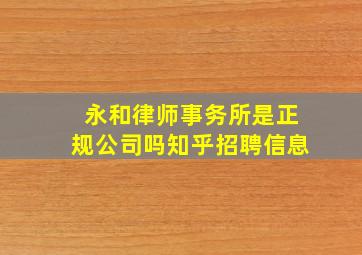 永和律师事务所是正规公司吗知乎招聘信息