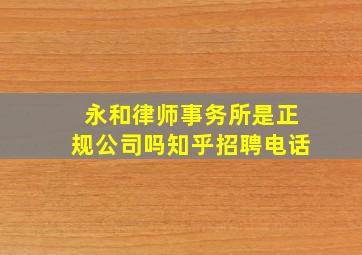 永和律师事务所是正规公司吗知乎招聘电话