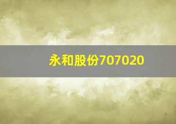 永和股份707020