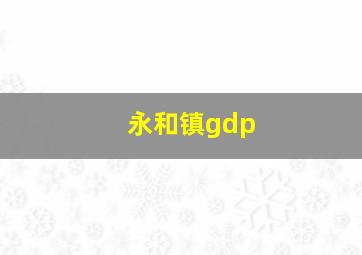 永和镇gdp