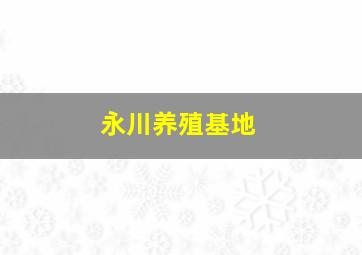 永川养殖基地