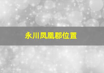 永川凤凰郡位置