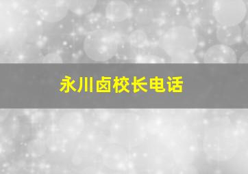 永川卤校长电话