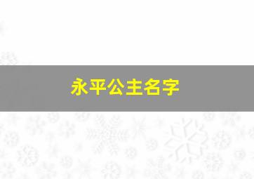 永平公主名字