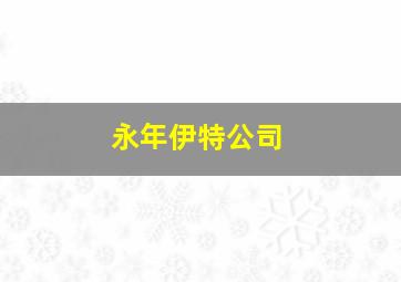 永年伊特公司