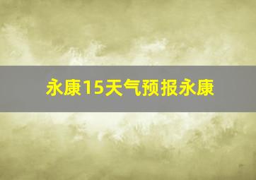 永康15天气预报永康