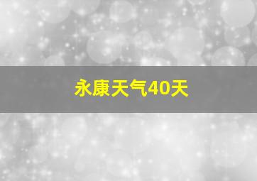 永康天气40天