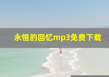 永恒的回忆mp3免费下载