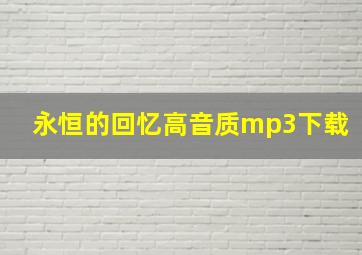 永恒的回忆高音质mp3下载