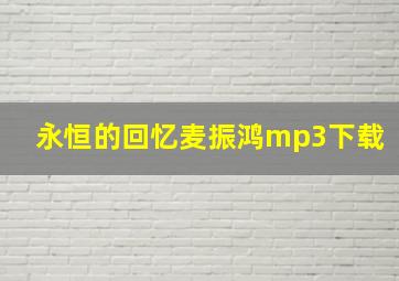 永恒的回忆麦振鸿mp3下载