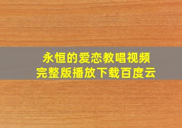 永恒的爱恋教唱视频完整版播放下载百度云