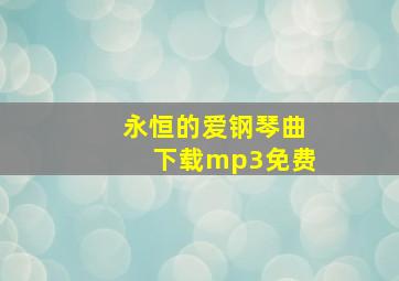 永恒的爱钢琴曲下载mp3免费