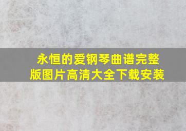 永恒的爱钢琴曲谱完整版图片高清大全下载安装