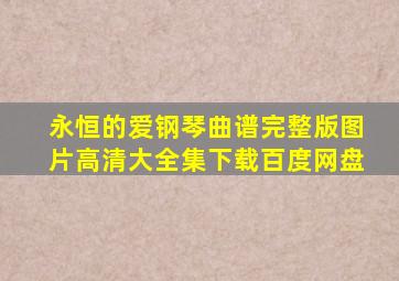 永恒的爱钢琴曲谱完整版图片高清大全集下载百度网盘