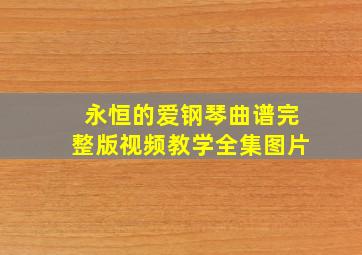 永恒的爱钢琴曲谱完整版视频教学全集图片