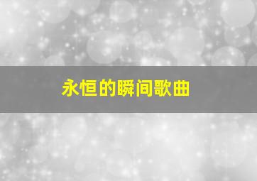 永恒的瞬间歌曲