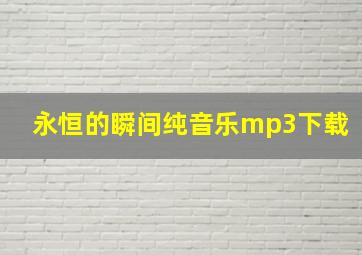 永恒的瞬间纯音乐mp3下载