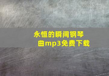 永恒的瞬间钢琴曲mp3免费下载