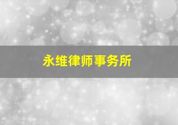 永维律师事务所