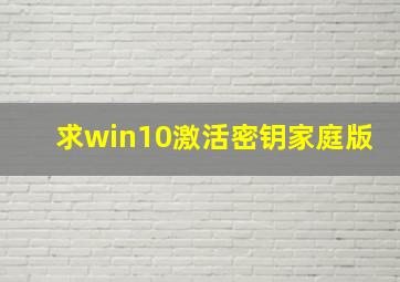 求win10激活密钥家庭版