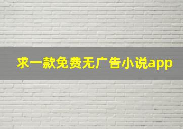 求一款免费无广告小说app