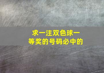 求一注双色球一等奖的号码必中的