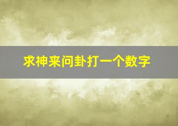 求神来问卦打一个数字